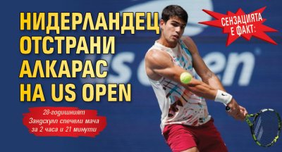 Сензацията е факт: Нидерландец отстрани Алкарас на US Open