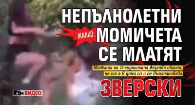 Жалко: Непълнолетни момичета се млатят зверски (ВИДЕО)