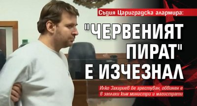 Съдия Цариградска алармира: "Червеният пират" е изчезнал 