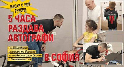 Насар с нов рекорд: 5 часа раздава автографи в София