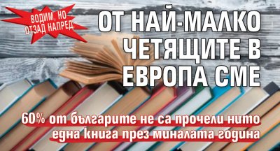 Водим, но отзад напред: От най-малко четящите в Европа сме