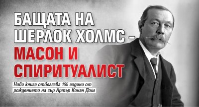 Бащата на Шерлок Холмс – масон и спиритуалист