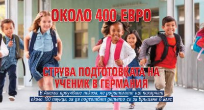 Около 400 евро струва подготовката на ученик в Германия