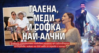 Галена, Меди и Софка най-алчни 