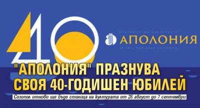 "Аполония" празнува своя 40-годишен юбилей