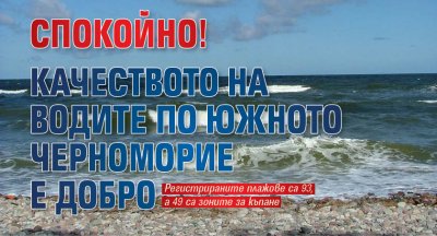 Спокойно! Качеството на водите по Южното Черноморие е добро