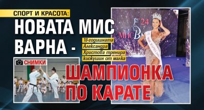 СПОРТ И КРАСОТА: Новата Мис Варна - шампионка по карате (СНИМКИ)