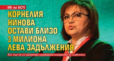 ИБ на БСП: Корнелия Нинова остави близо 3 милиона лева задължения