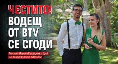 Честито! Водещ от bTV се сгоди