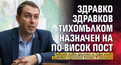 Здравко Здравков тихомълком назначен на по-висок пост