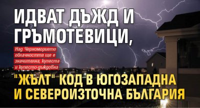 Идват дъжд и гръмотевици, "жълт" код в Югозападна и Североизточна България