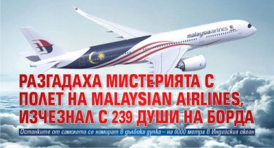 Разгадаха мистерията с полет на Malaysian Airlines, изчезнал с 239 души на борда