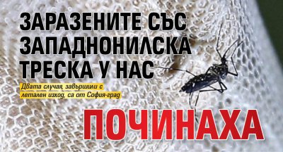 Заразените със западнонилска треска у нас починаха