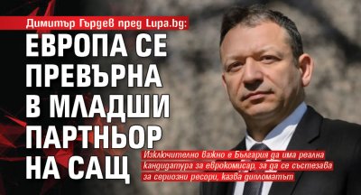 Димитър Гърдев пред Lupa.bg: Европа се превърна в младши партньор на САЩ