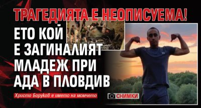 Трагедията е неописуема! Ето кой е загиналият младеж при ада в Пловдив (СНИМКИ)