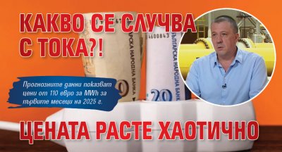 Какво се случва с тока?! Цената расте хаотично