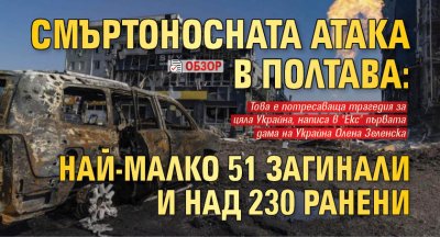 Смъртоносната атака в Полтава: Най-малко 51 загинали и над 230 ранени (ОБЗОР)