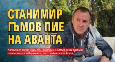 Станимир Гъмов пие на аванта