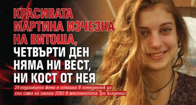 Красивата Мартина изчезна на Витоша, четвърти ден няма ни вест, ни кост от нея