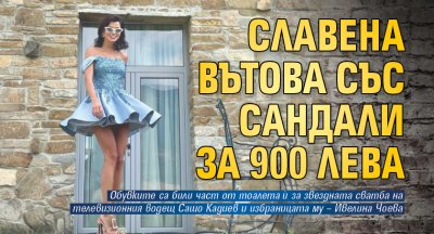 Славена Вътова със сандали за 900 лева