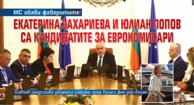 МС обяви фаворитите: Екатерина Захариева и Юлиан Попов са кандидатите за еврокомисари