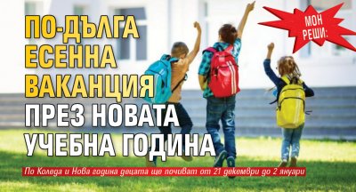 МОН реши: По-дълга есенна ваканция през новата учебна година