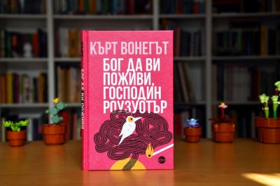 Колекция „Вонегът“ продължава с „Бог да ви поживи, господин Роузуотър“