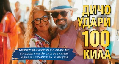 Дичо удари 100 кила