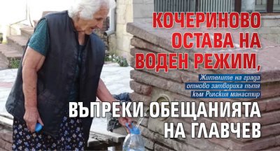 Кочериново остава на воден режим, въпреки обещанията на Главчев