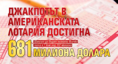 Джакпотът в американската лотария достигна 681 милиона долара