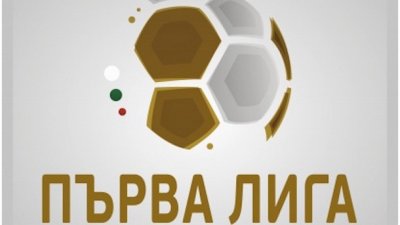 Обявиха програмата за следващите четири кръга от Първа лига