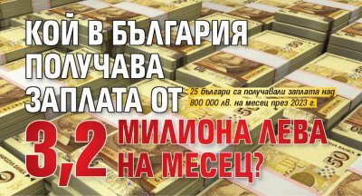 Кой в България получава заплата от 3,2 милиона лева на месец?