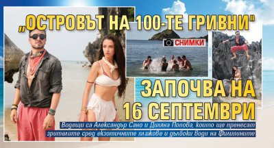 „Островът на 100-те гривни" започва на 16 септември (Снимки)