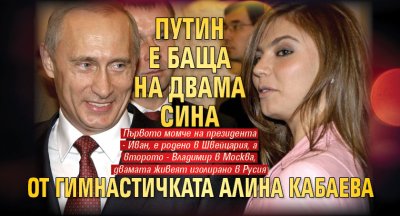 Путин е баща на двама сина от гимнастичката Алина Кабаева