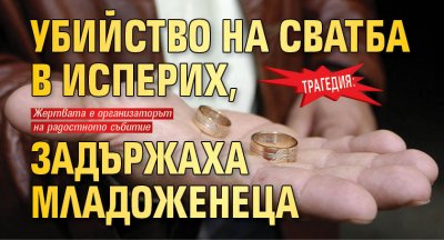 Трагедия: Убийство на сватба в Исперих, задържаха младоженеца 