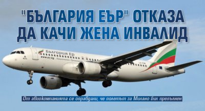 "България еър" отказа да качи жена инвалид