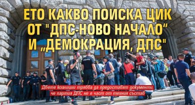 Ето какво поиска ЦИК от "ДПС-Ново начало“ и „Демокрация, ДПС"