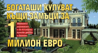 Богаташи купуват къщи-замъци за 1 милион евро