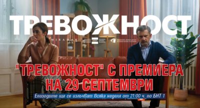 "Тревожност" с премиера на 29 септември