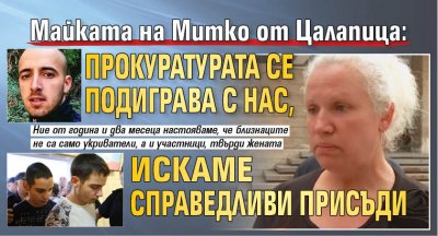 Майката на Митко от Цалапица: Прокуратурата се подиграва с нас, искаме справедливи присъди