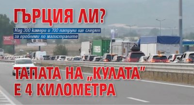 Гърция ли? Тапата на "Кулата" е 4 километра 