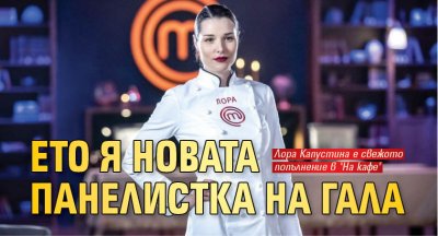 Ето я новата панелистка на Гала