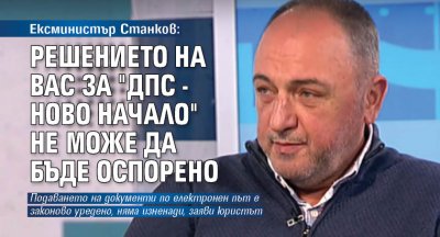 Ексминистър Станков: Решението на ВАС за "ДПС - Ново начало" не може да бъде оспорено 