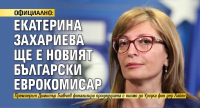 ОФИЦИАЛНО: Екатерина Захариева ще е новият български еврокомисар