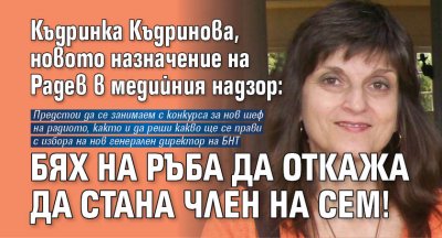 Къдринка Къдринова, новото назначение на Радев в медийния надзор: Бях на ръба да откажа да стана член на СЕМ!