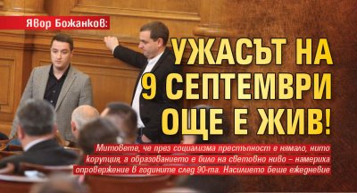 Явор Божанков: Ужасът на 9 септември още е жив!