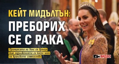 Кейт Мидълтън: Преборих се с рака (ВИДЕО)