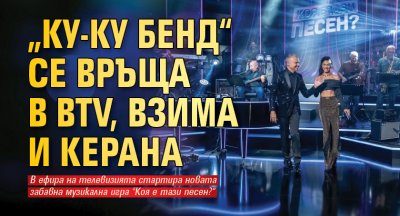 „Ку-Ку бенд“ се връща в bTV, взима и Керана