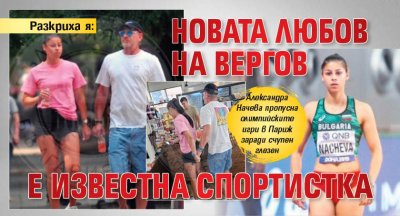 Разкриха я: Новата любов на Вергов е известна спортистка