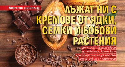 Вместо шоколад: Лъжат ни с кремове от ядки, семки и бобови растения